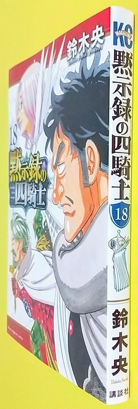 黙示録の四騎士 全18巻セット 黙示録の四騎士 全18巻セット Amazon.co.jp: 黙示録の四騎士（18） (