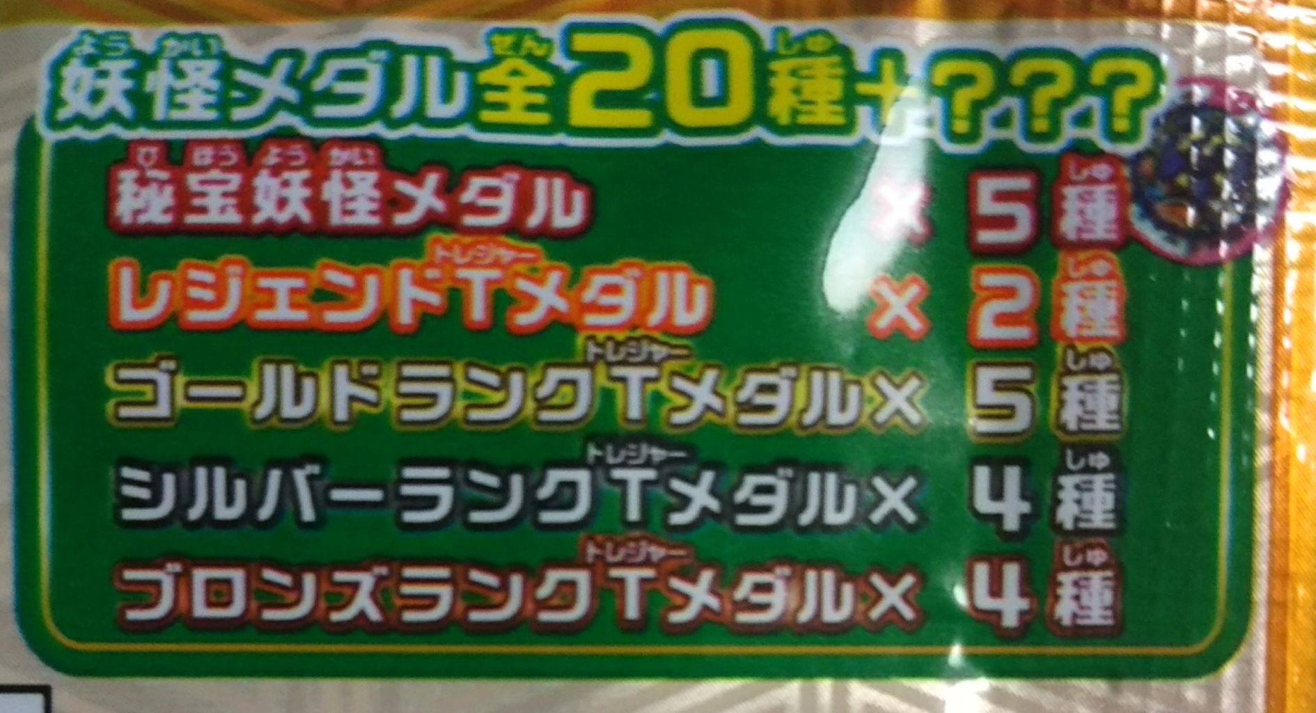今回ははぐれ！1BOX開封レビュー】妖怪メダルトレジャー05 復活!大秘宝