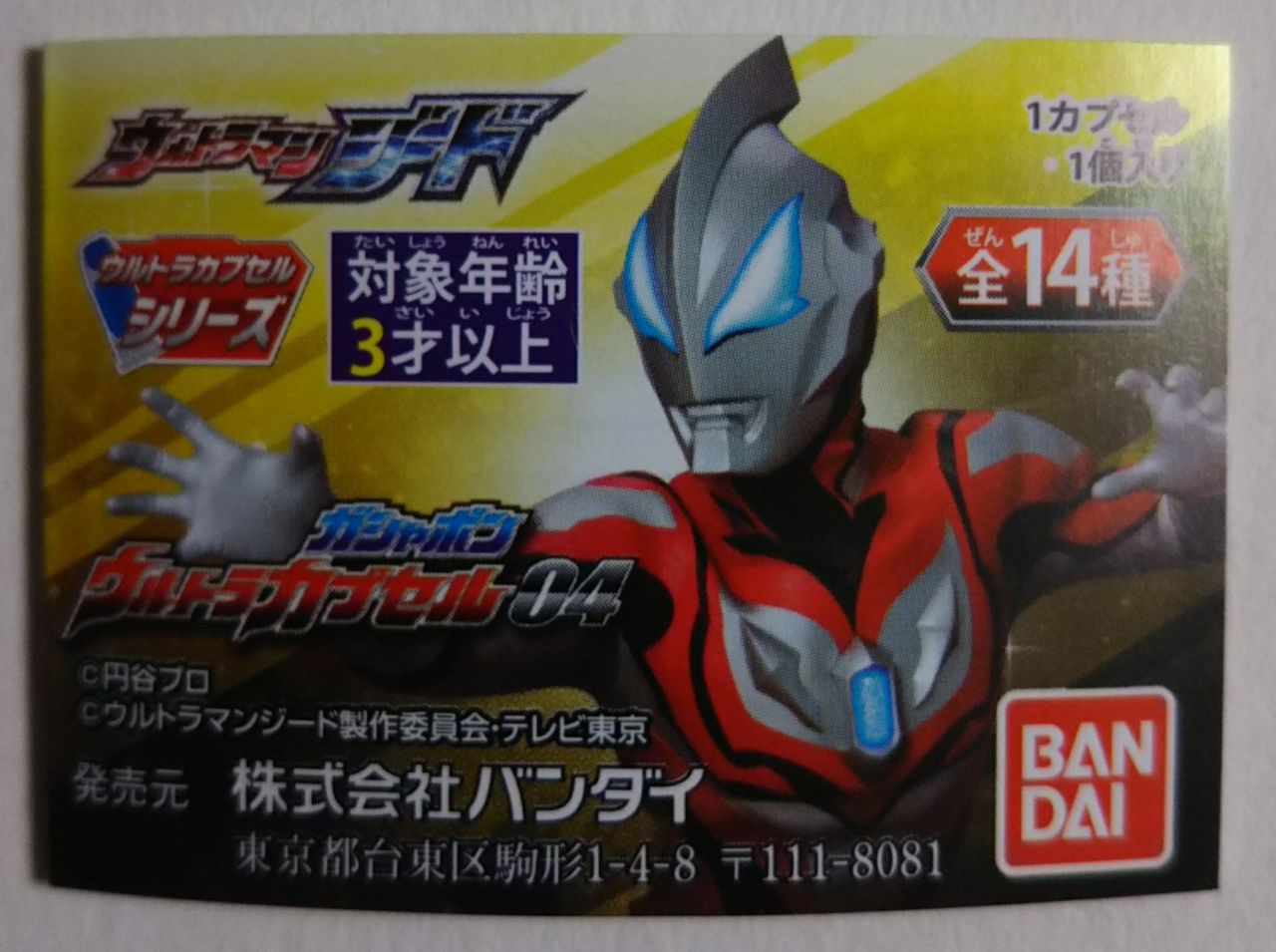 ウルトラマンジードカプセル第4弾 ウルトラマンジード ガシャポンウルトラカプセル04｜ガシャポン