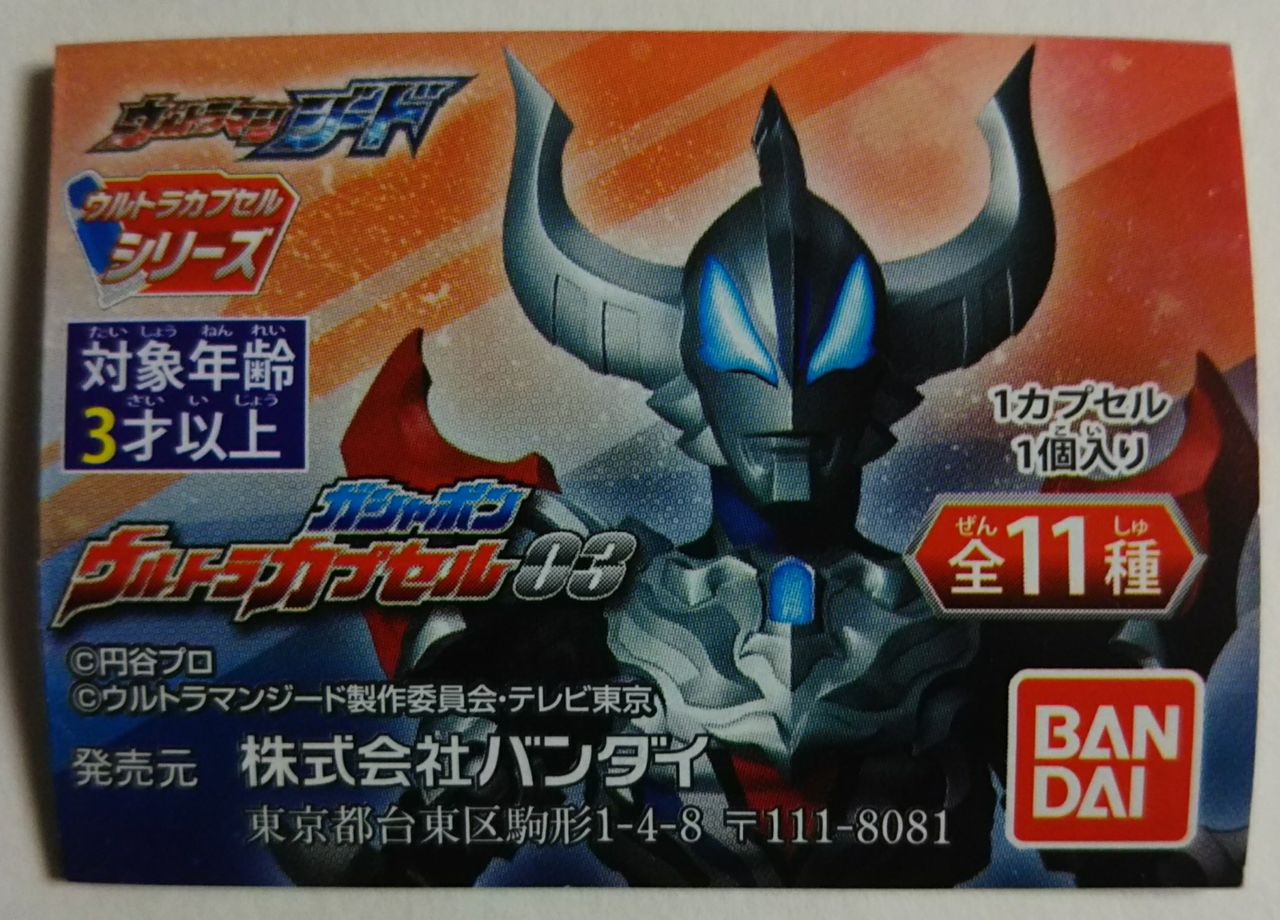 ウルトラマンジード】ガシャポン ウルトラカプセル03 : Chaos☆Hobby☆Blog