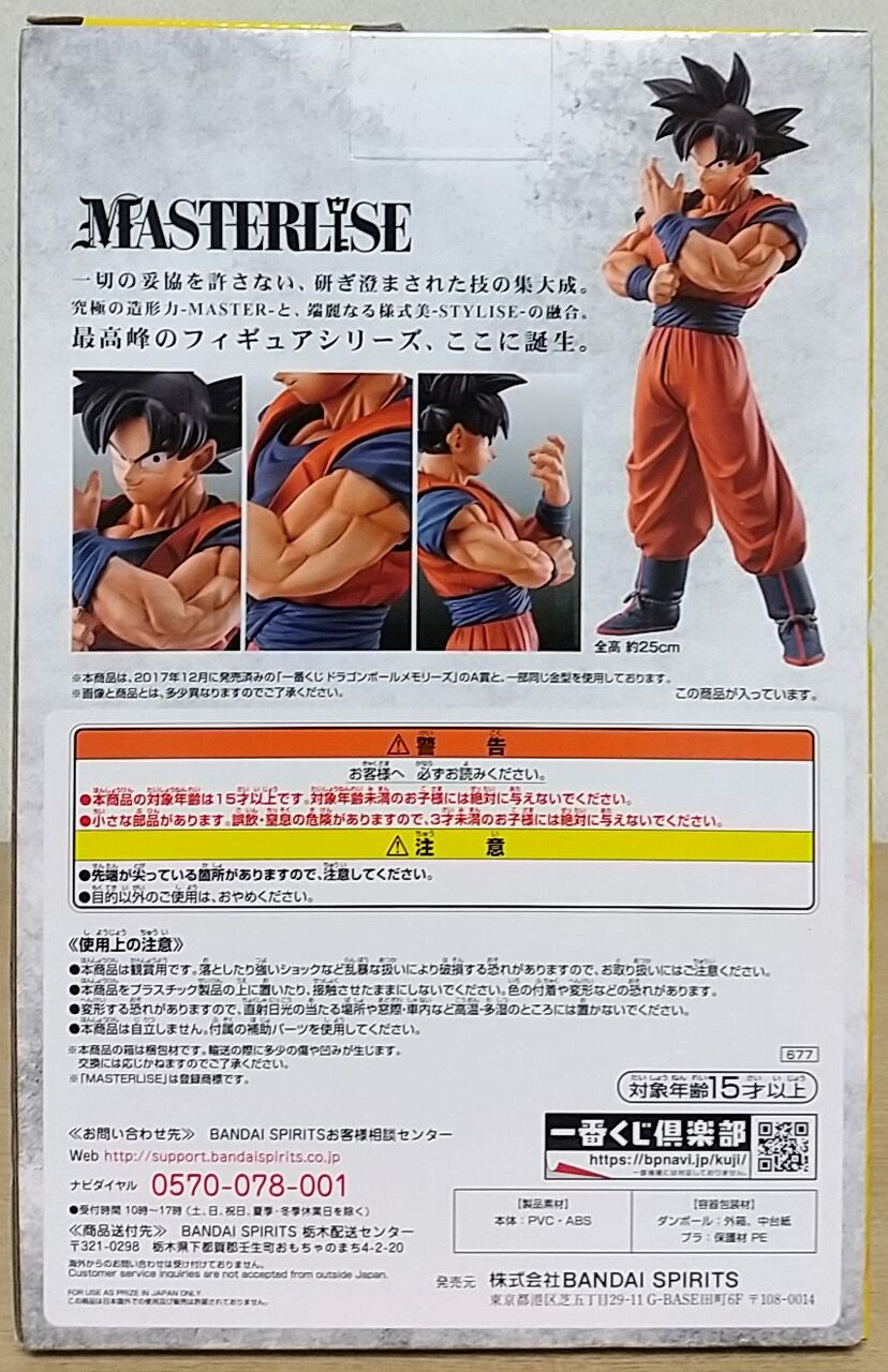 一番くじ D賞 ドラゴンボール ストロングチェインズ 孫悟空 フィギュア 一番くじ ドラゴンボール STRONG CHAINS！！ D賞 MASTERLISE