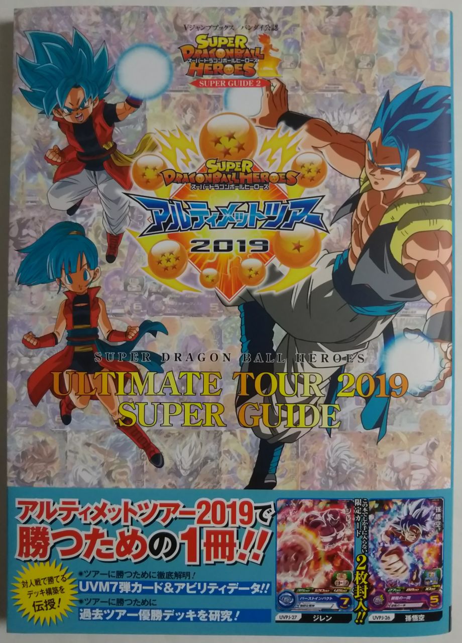 身勝手の極意の悟空とジレンのカード付き スーパードラゴンボールヒーローズ Ultimate Tour 19 Super Guide Chaos Hobby Blog