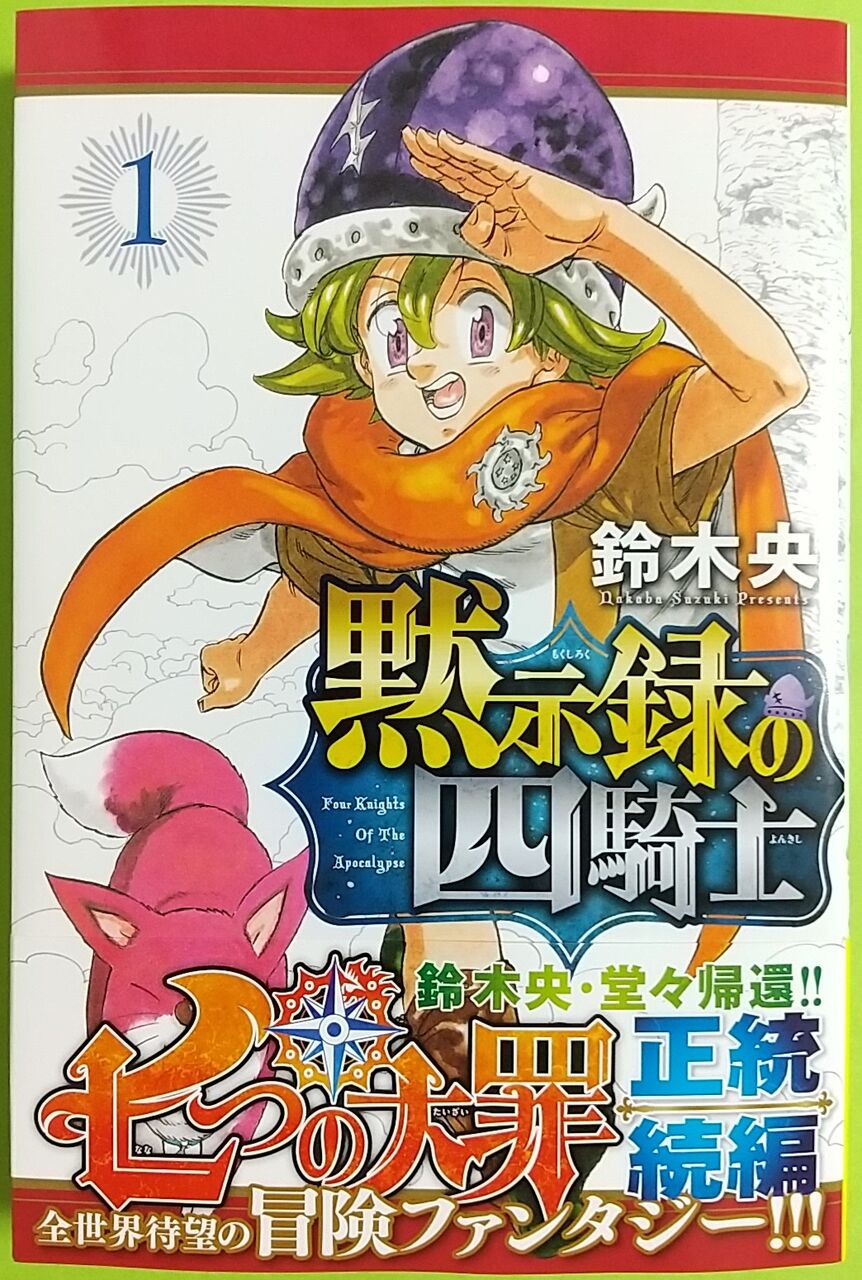 騎士 大罪 四 つの 続編 七 の 黙示録 「七つの大罪」正統続編「黙示録の四騎士」連載スタート アニメキャストからメッセージ到着