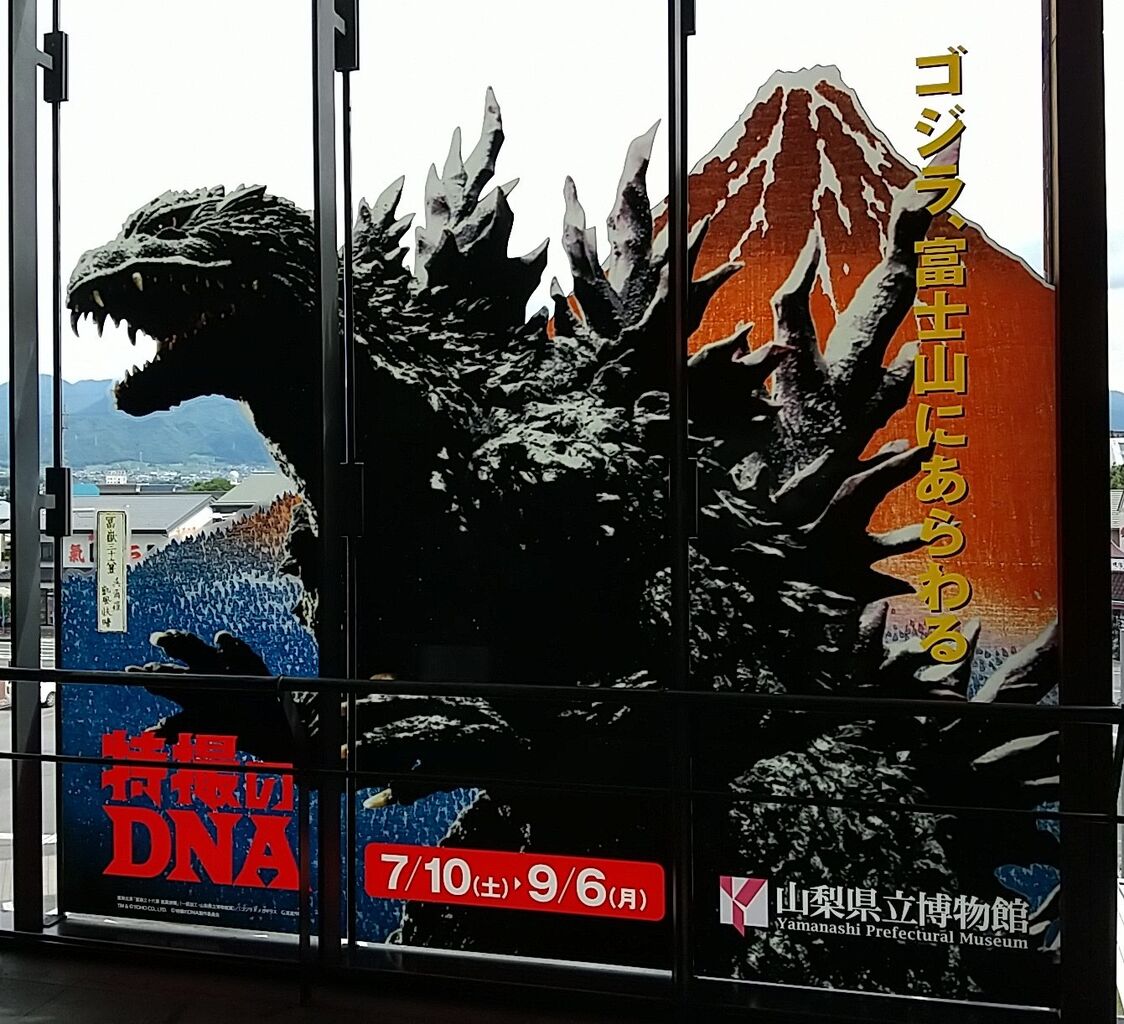 イベントレポート】特撮のDNA ～ゴジラ、富士山にあらわる