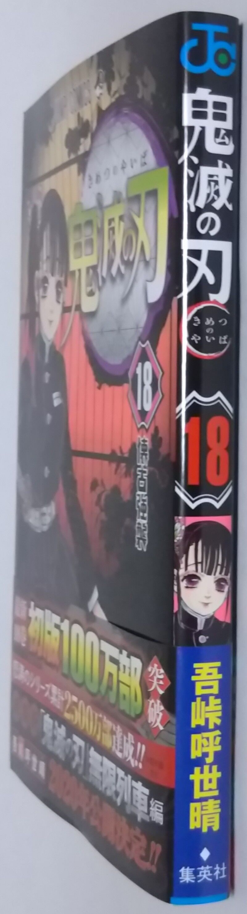 鬼滅の刃 18巻 懐古強襲 Chaos Hobby Blog