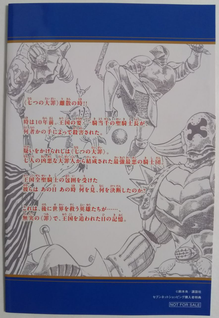 七つの大罪 オリジナル ブックカバー 限定 非売品 激レア セブンイレブン 七つの大罪 オリジナルブックストーリー セブンネット限定