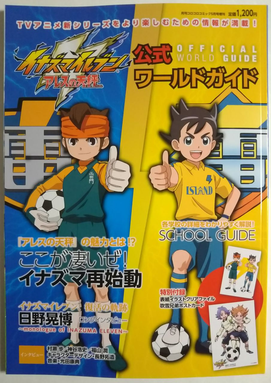 イナイレ再び イナズマイレブン アレスの天秤 公式ワールドガイド Chaos Hobby Blog イナイレ再び イナズマイレブン アレスの天秤 公式ワールドガイド Chaos Hobby Blog
