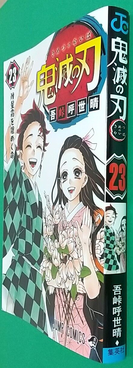描き下ろし満載の最終巻 鬼滅の刃 23巻 幾星霜を煌めく命 通常版 鬼滅の刃 外伝 Chaos Hobby Blog 描き下ろし満載の最終巻 鬼滅の刃 23巻 幾星霜を煌めく命 通常版 鬼滅の刃 外伝 Chaos Hobby Blog