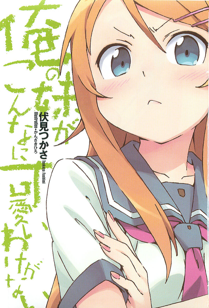俺の妹がこんなに可愛いわけがない 1話 眼鏡はコイビト 黒髪は愛人 俺の妹がこんなに可愛いわけがない 1話 眼鏡はコイビト 黒髪は愛人