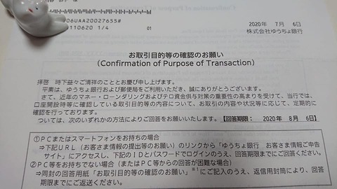 確認 取引 の お願い ゆうちょ 目的 の お 等
