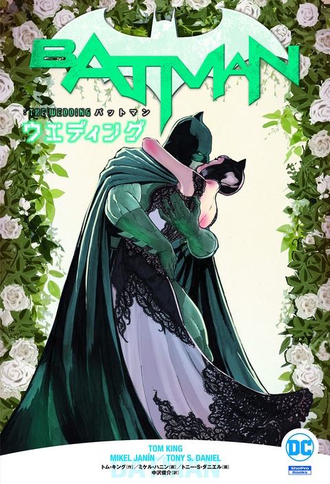 バットマン結婚する】バットマン：ウェディング : ユキオカのアメコミ