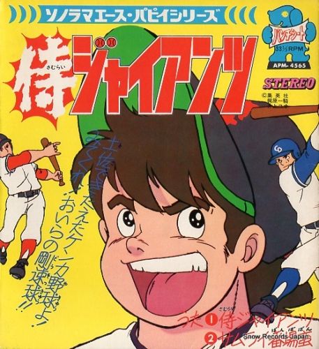 1973年 昭和48年 侍ジャイアンツ 懐かしのアニメソング 昭和の名作 18年春 夏アニメ
