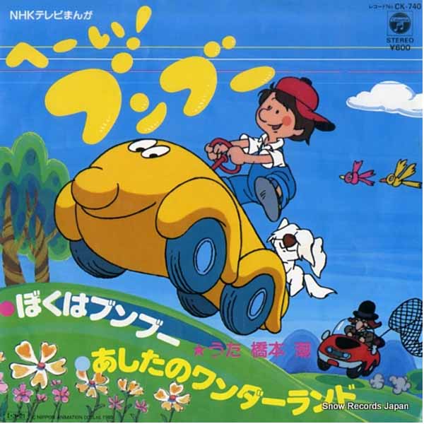 いませんが ヤフオク 希少 へーい ブンブー Nhkアニメ テレビ名作 ソ ございます Shineray Com Br