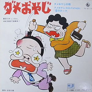 1974年 昭和49年 ダメおやじ 懐かしのアニメソング 昭和の名作 18年春 夏アニメ 1974年 昭和49年 ダメおやじ 懐かしのアニメソング 昭和の名作 18年春 夏アニメ