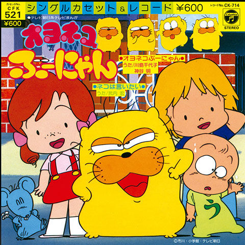 1984年 昭和59年 オヨネコぶーにゃん 懐かしのアニメソング 昭和の名作 18年春 夏アニメ 1984年 昭和59年 オヨネコぶーにゃん 懐かしのアニメソング 昭和の名作 18年春 夏アニメ