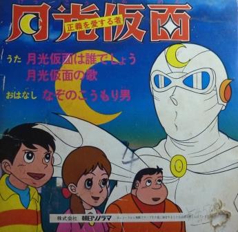 1972年 昭和47年 月光仮面 懐かしのアニメソング 昭和の名作 18年春 夏アニメ
