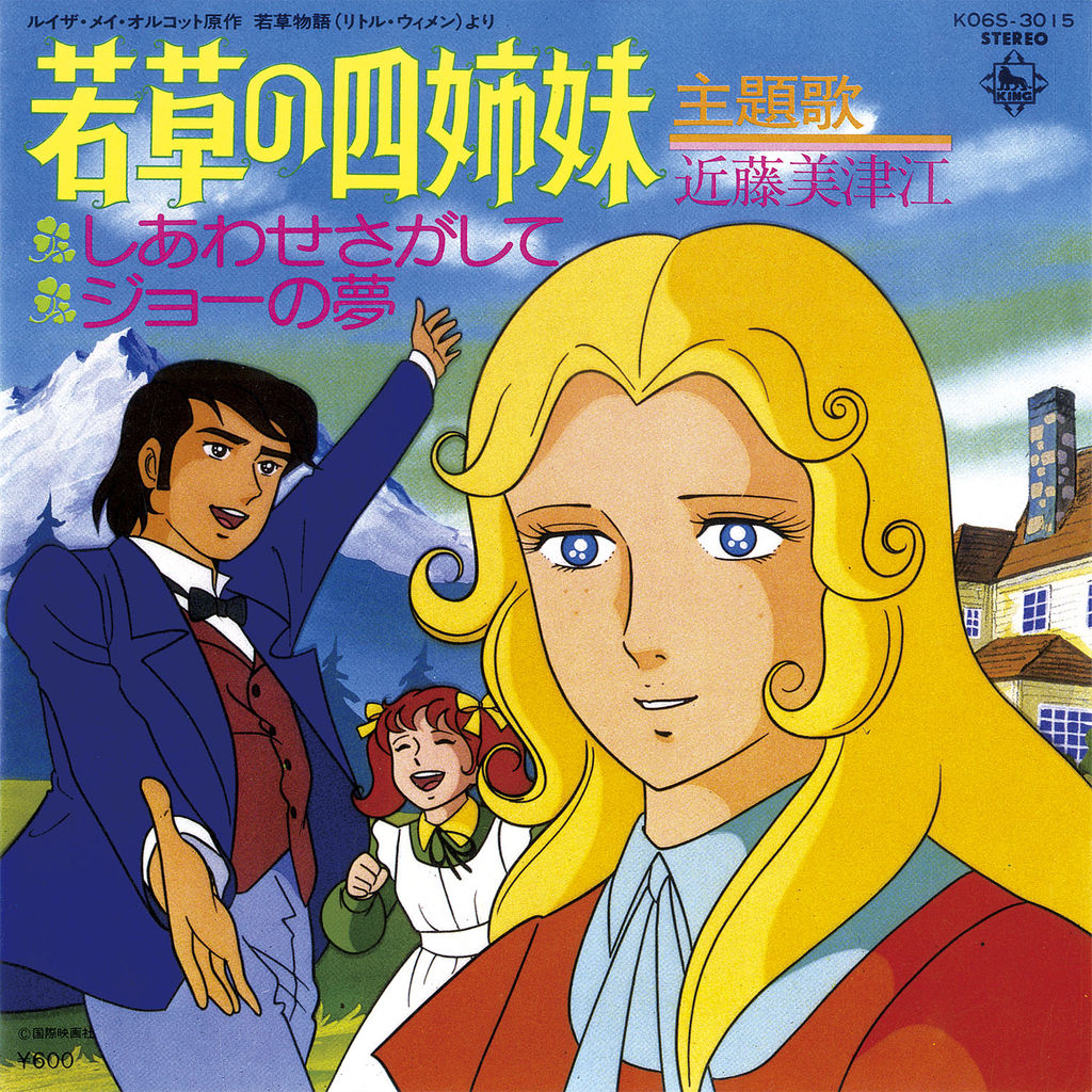 1981年 昭和56年 若草の四姉妹 懐かしのアニメソング 昭和の名作 18年春 夏アニメ 1981年 昭和56年 若草の四姉妹 懐かしのアニメソング 昭和の名作 18年春 夏アニメ
