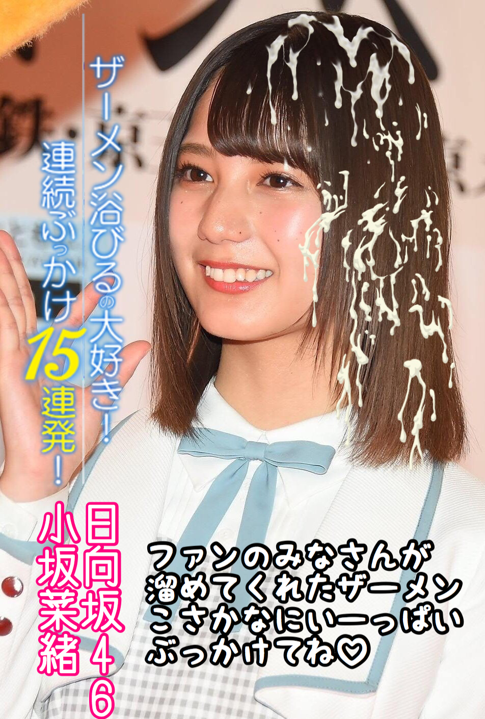 カケコラ 小坂菜緒 : エロ妄想ブログ