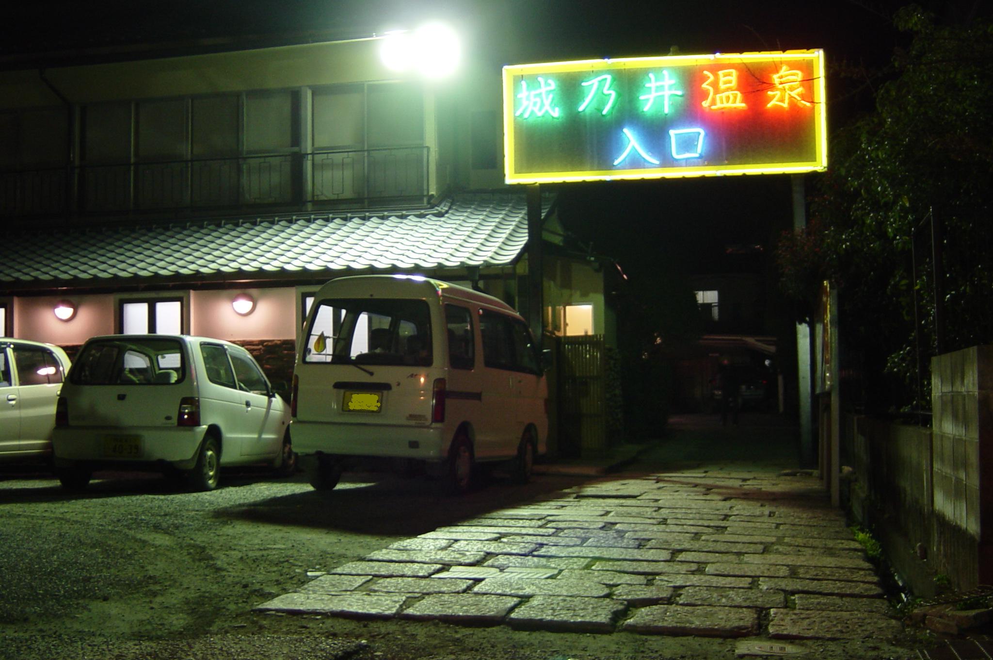 菊池市 城乃井温泉 家族湯 : こだわりの熊本（九州）温泉紀行