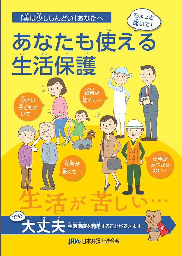 旦那と死別した未亡人のために ~生活情報編 生活保護を受けるには その1 ~パンフレット「あなたも使える生活保護」(日弁連 作成)の紹介 旦那と死別した未亡人のために ~生活情報編 生活保護を受けるには その1 ~パンフレット「あなたも使える生活保護」(日弁連 作成)の紹介