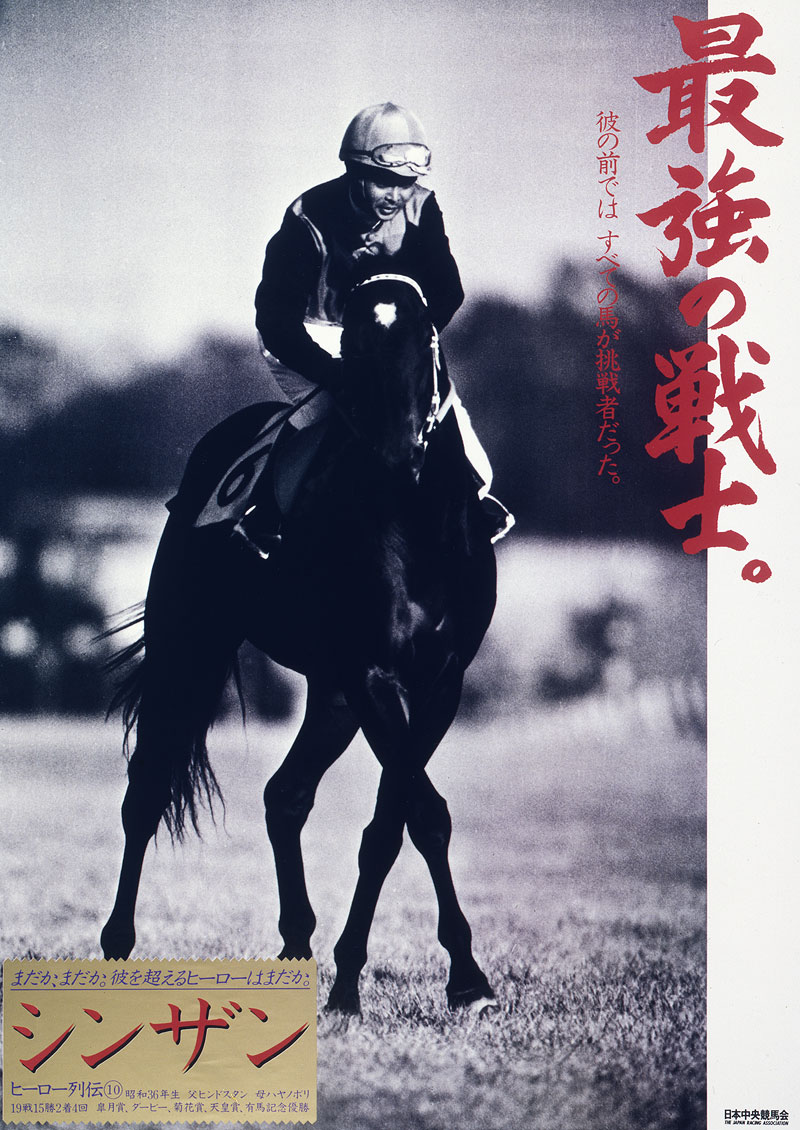 悲報 シンザンよりかっこいいヒーロー列伝コレクション未だ存在しない 競馬まとめブログ