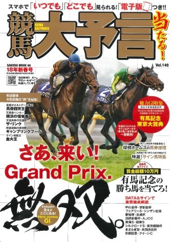 17年12月競馬大予言新春号