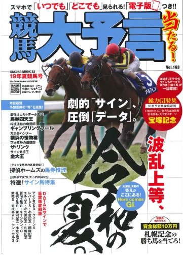 1906月競馬大予言・夏競馬号