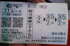 京介_川崎記念馬券