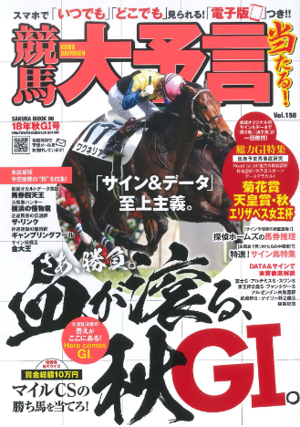 18年10月号・競馬大予言