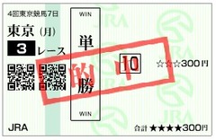 東京8R単馬券