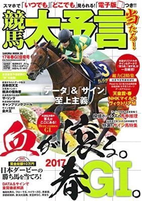 170413競馬大予言・春G1佳境号