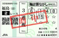 福島2R3複馬券