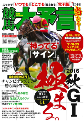 競馬大予言・秋GⅠ佳境号