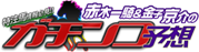 ガチンコロゴ
