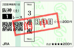 馬券_阪神１Ｒ