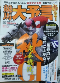 競馬大予言　秋G1号