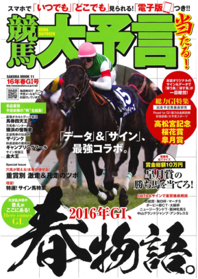 競馬大予言・春G1号