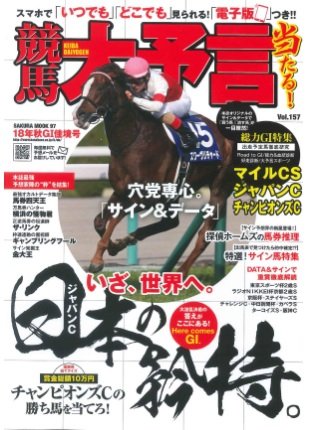 18年大予言秋佳境号