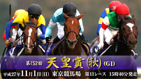 【天皇賞・秋】三連単1点で当てたら神！