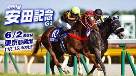 【安田記念】が終わったら立ちそうなスレ