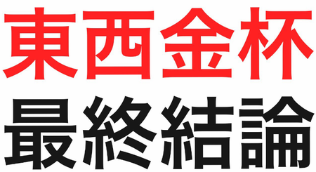 【最終結論】東西金杯 2015