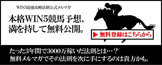 WIN5最強攻略法則公式メルマガ