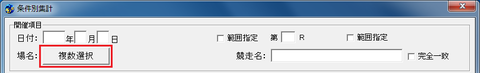 競馬場複数選択1