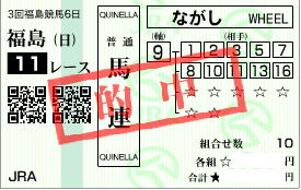 1117福島記念馬連基本流し