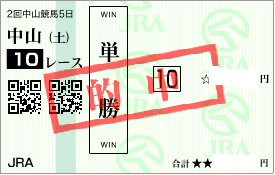 0314中山10R決め穴軸単勝馬券