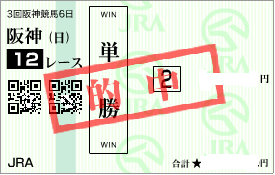 0622阪神12R堅軸単勝