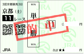 0502京都11R決め軸単勝馬券