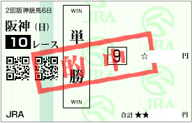 0412阪神10R決め穴軸単勝馬券