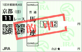 0112シンザン記念馬連1点