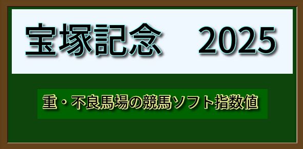 宝塚記念2025重キャッチ